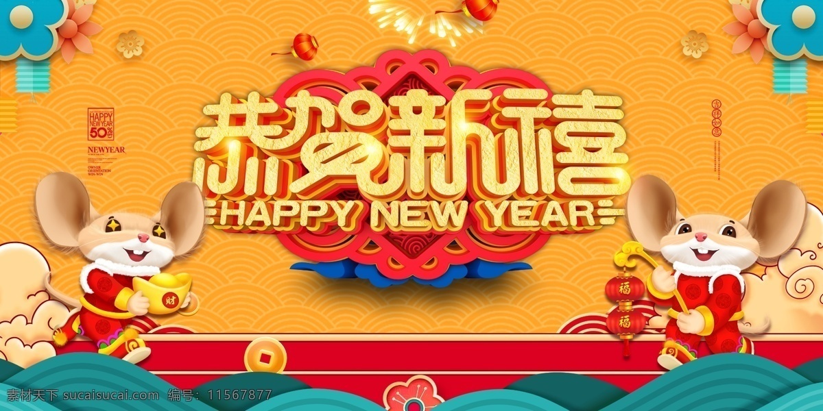 恭贺新春 新年快乐 贺卡 新年快乐海报 鼠年快乐 新年快乐广告 新年快乐晚会 新年快乐展架 新年快乐活动 新年快乐主题 新年快乐背景 新年快乐吊旗 新年快乐设计 2020新年 快乐 新年海报 新年贺卡 新年红包 2020年 鼠年 新春 新春大吉 新年 恭贺新年 欢度新年 鼠年大吉 新年大吉 新年好