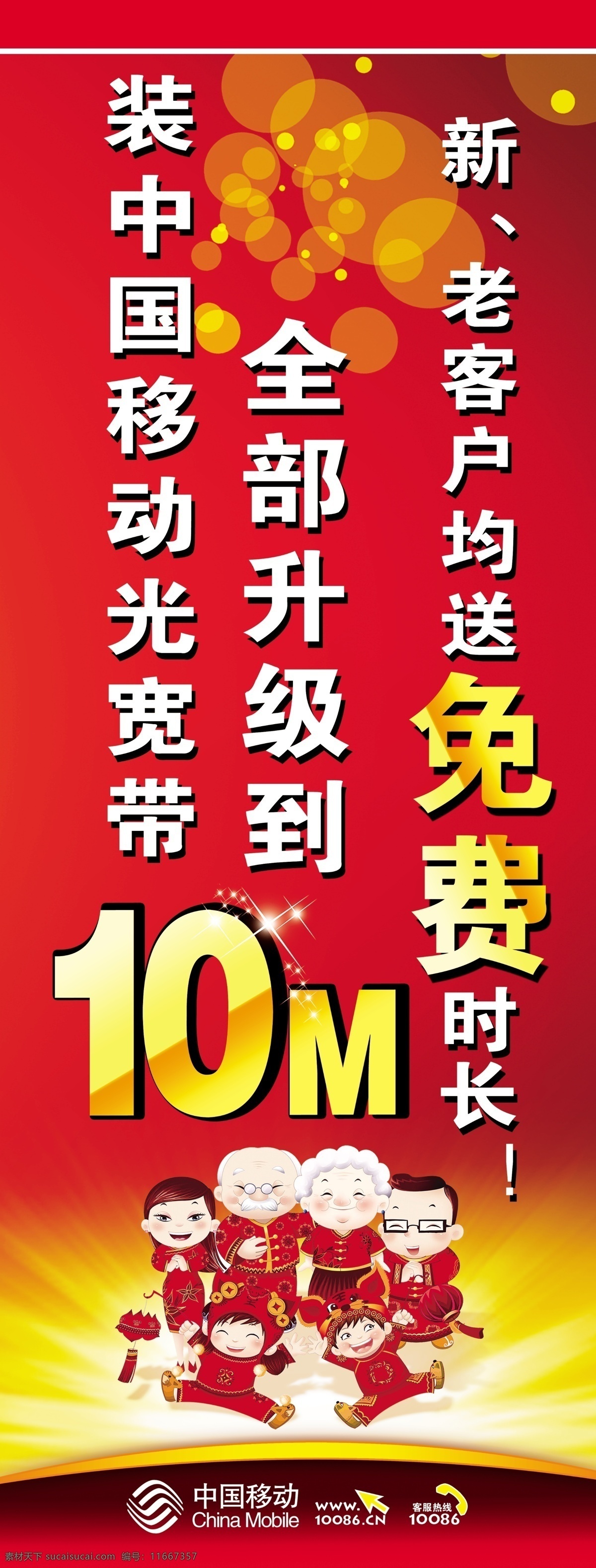 移动海报 中国移动 移动 升级 10m 海报 红色