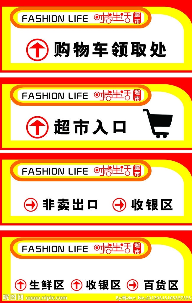 超市标识 购物车 超市入口 出口 收银区 时尚生活 超市 fashion life cdr源文件 图标 标志 公共标识标志 标识标志图标 矢量