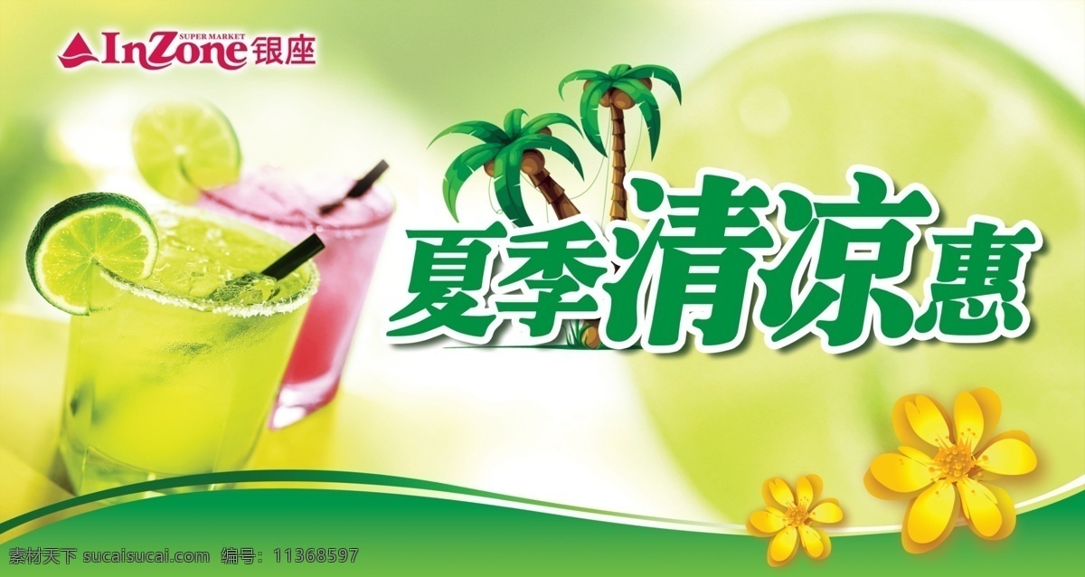 广告设计模板 绿色 夏季 夏季吊旗 夏季海报 椰子树 饮料 清凉 惠 模板下载 夏季清凉惠 源文件 吊旗设计