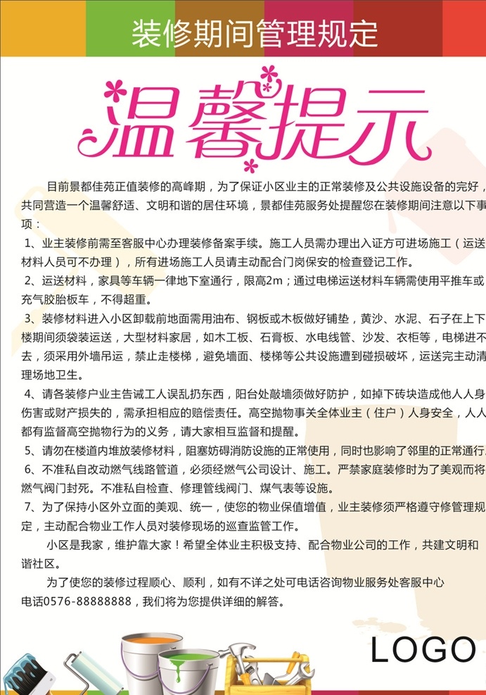 温馨提示 施工 装修 油漆 安全提示海报 装修提示