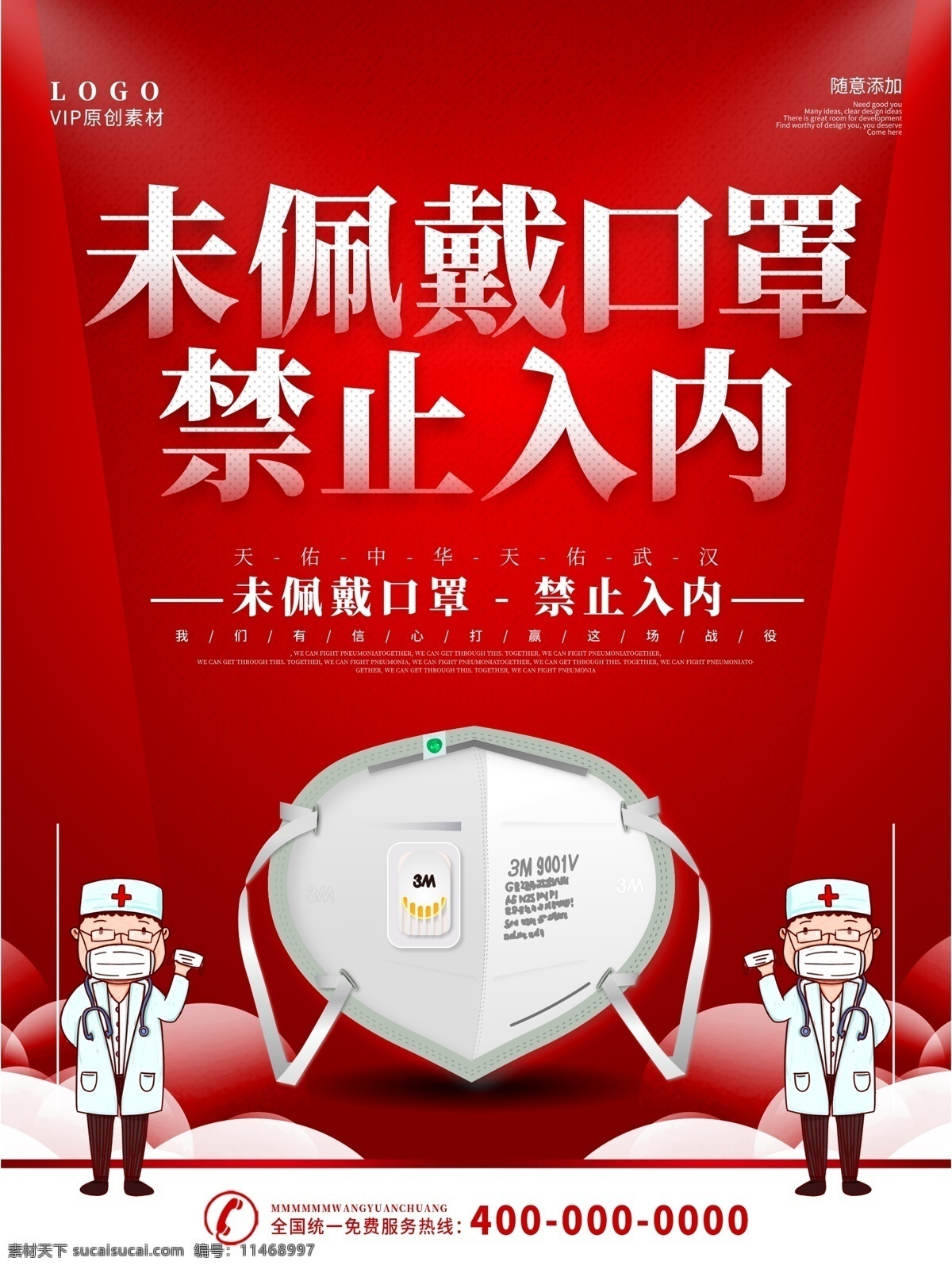 口罩海报 口罩 口罩设计 口罩背景 口罩展板 矢量口罩 n95口罩 口罩元素 口罩素材 戴口罩 请戴口罩 一次性口罩 白色口罩 蓝色口罩 口罩展架 请勿入内 佩戴口罩 超市口罩 公共场合口罩 白衣天使 卡通口罩 武汉 武汉海报 武汉素材 武汉展板 武汉加油 新型冠状病毒 中国加油 众志成城 新冠病毒 底纹边框 其他素材
