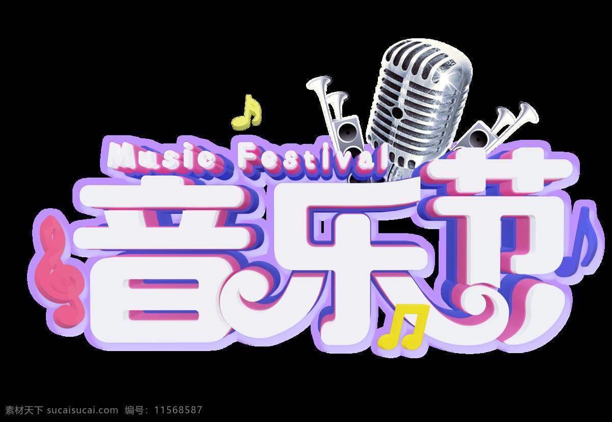 音乐节艺术字 音乐 音符 话筒 立体字 3d 音乐节 卡通字 艺术字