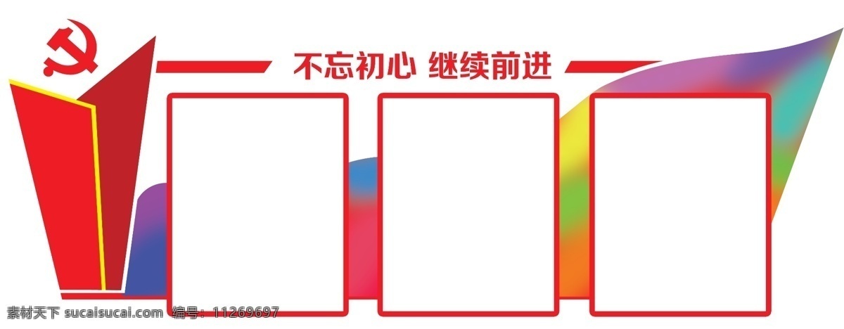 党政文化墙 彩色 党政 文化墙 公告栏 公示栏 党建展板 不忘初心 断续前进 展板模板