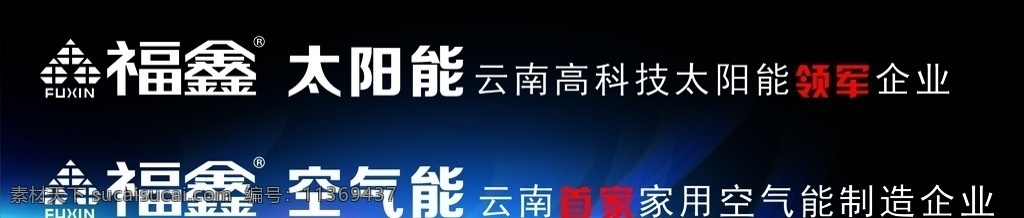 福鑫太阳能 福鑫标志 空气能 福鑫 太阳能