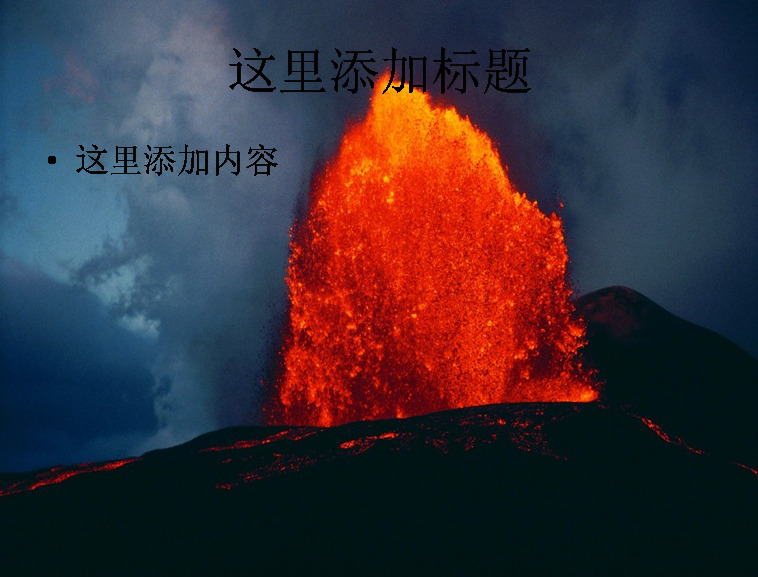 壮观 火山 爆发 高清 风景 风光 景色 自然风景 模板