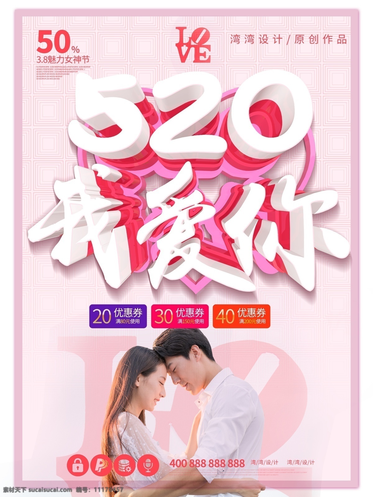 520 我爱你 表白 季 浪漫 情人节 大气 原创 海报 c4d 浪漫情人节 创意 小清新
