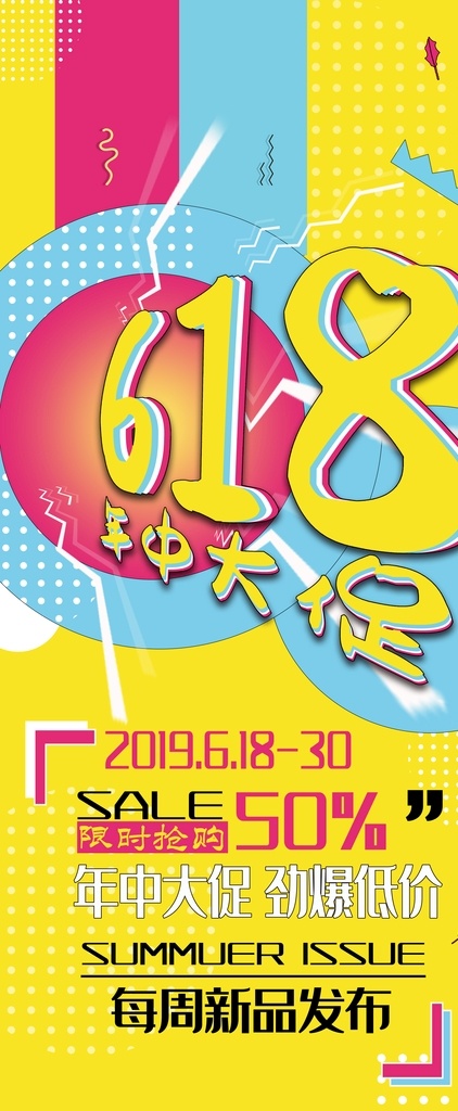 618 618海报 决战618 618大促 年中 大 促 巅峰 促销 海报 活动 618淘宝 618购物 限时 618年中庆 618活动 京东618 淘宝618 天猫618 让利 年中庆 年中促销 年中大促 限时促销 年中大促销