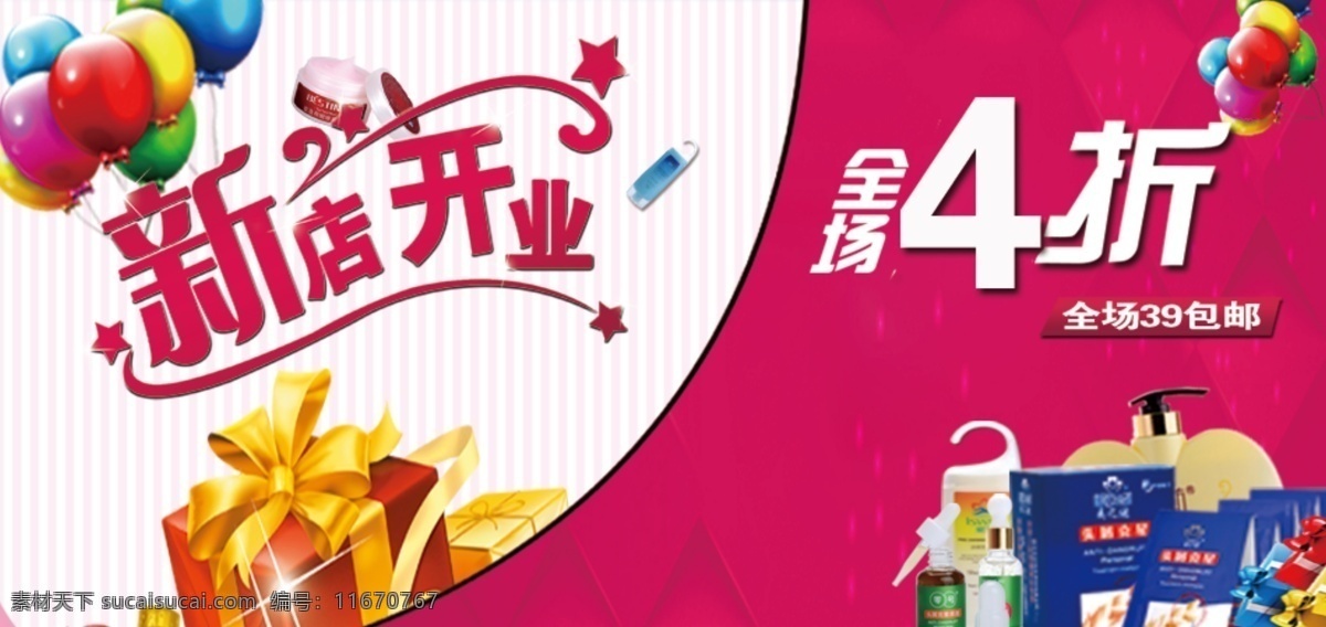 新店 开业 包邮 化妆品 礼物 汽球 新店开业 全场4折 淘宝素材 淘宝促销海报
