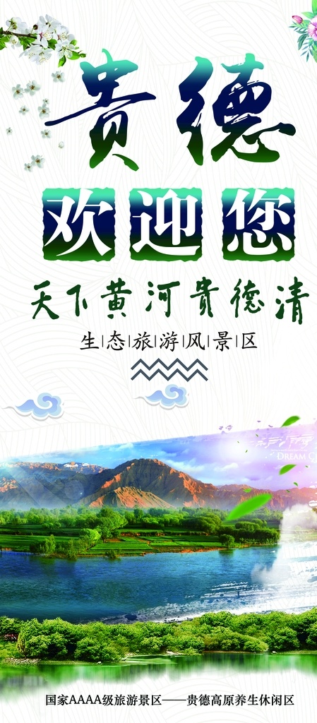贵德旅游海报 青海 贵德 旅游 黄河 梨花 生态旅游