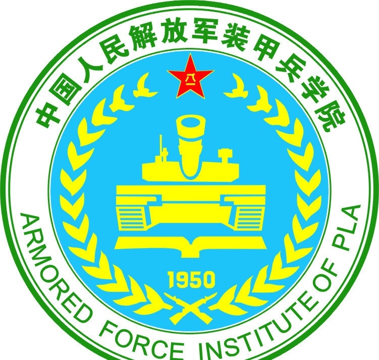 装甲兵 学院 标志 学院标志 中国人民解放军 圆形标志 绿色标志 企业 logo 标识标志图标 矢量