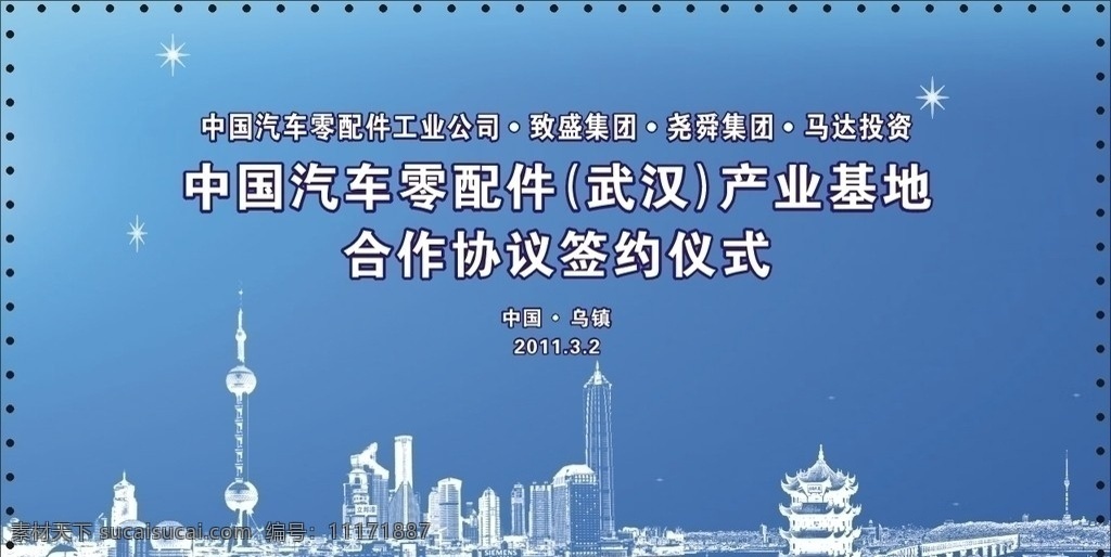 中国 汽车 零部件 签约 背景 布 背景布 上海 湖北 蓝天 其他设计 矢量