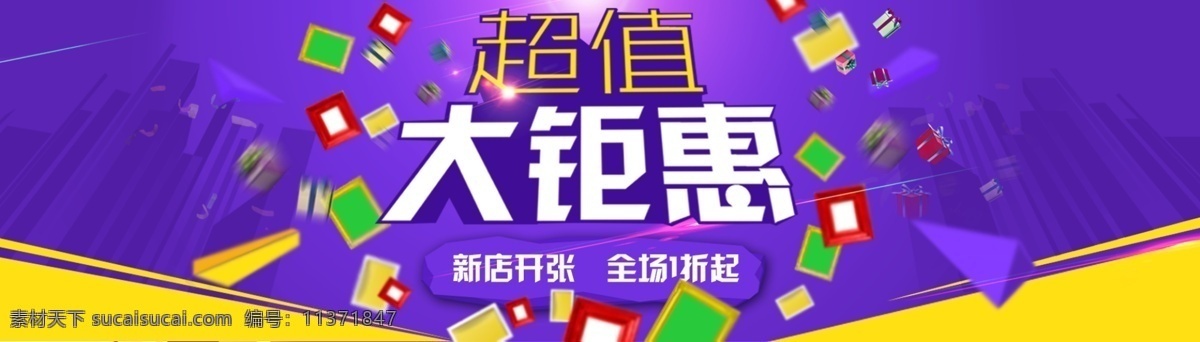 超值 钜 惠 海报 首页全屏海报 淘宝海报 超值大钜惠 原创设计 原创淘宝设计