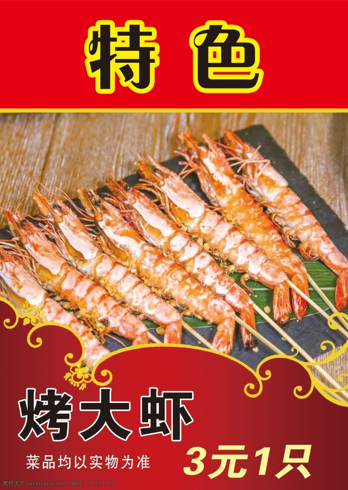 烤大虾 烧烤 灯箱片 特色 烤串 展示牌