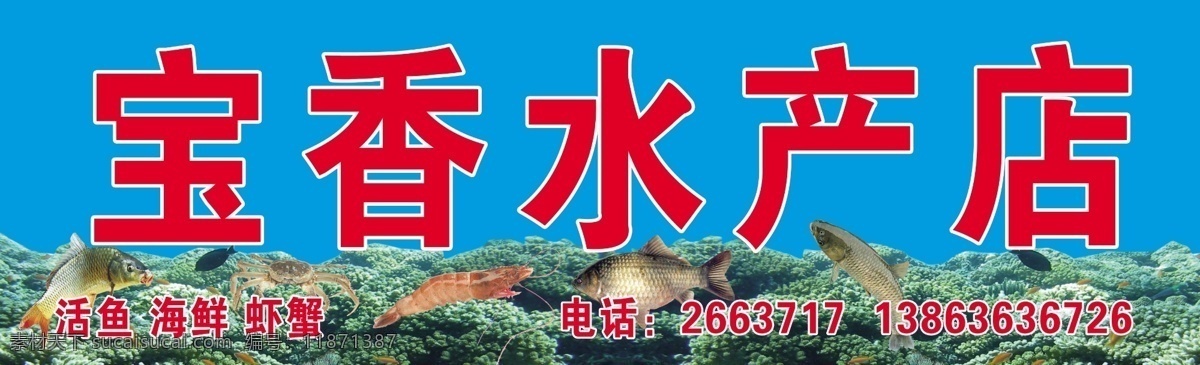 水产店 大海 海鲜 鱼虾 鲤鱼 蟹子 珊瑚 其他模版 广告设计模板 源文件