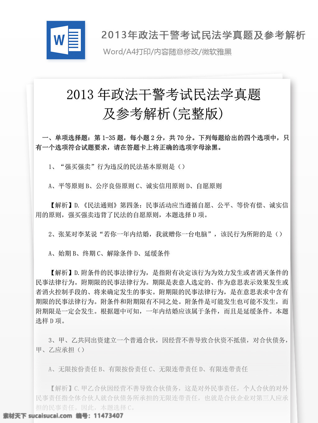 2013 年 政法 干警 考试 民法学 试卷 文库 题库 教育文档 文库题库 公务员考试题 公务员 复习资料 考试试题 练习 国家公务员 公务员试题 政法干警