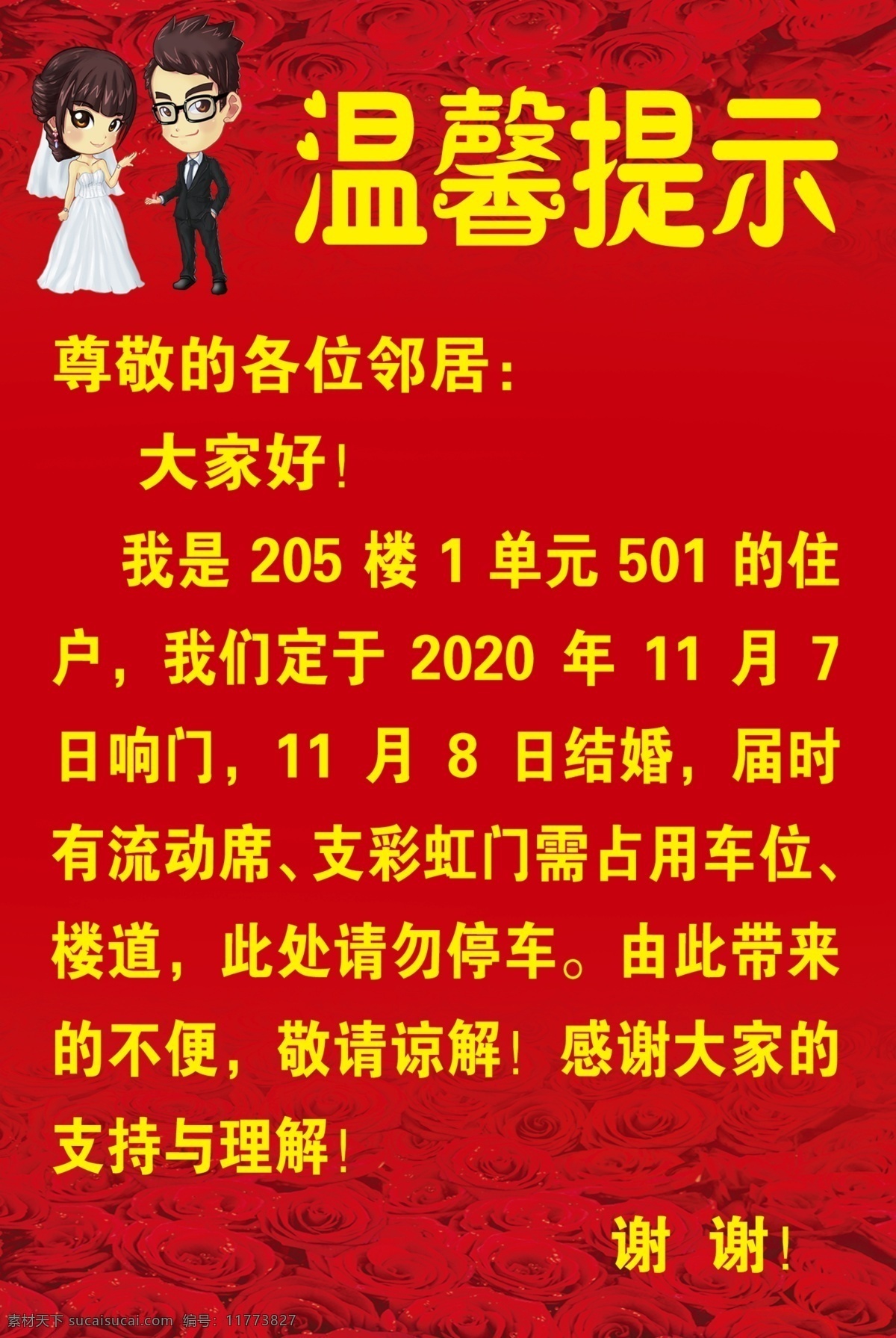 温馨提示图片 温馨提示 红色 结婚 卡通小人 日期 分层