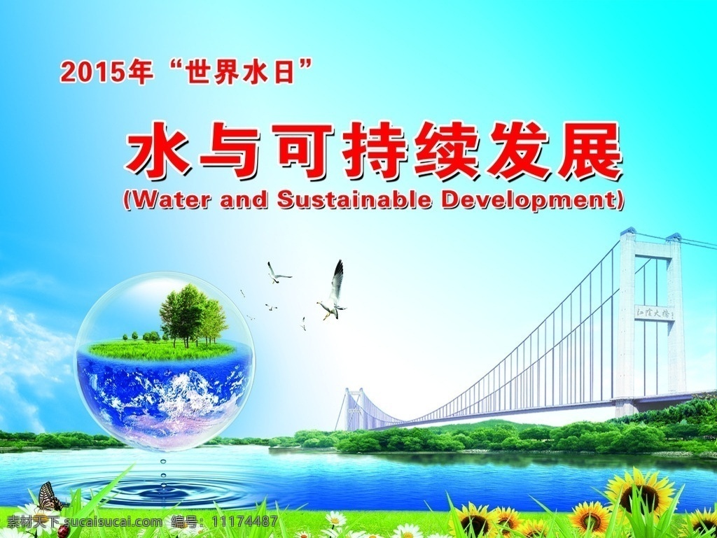 世界水日 可持续发展 2015 世界 水日 水日海报 水展板 届