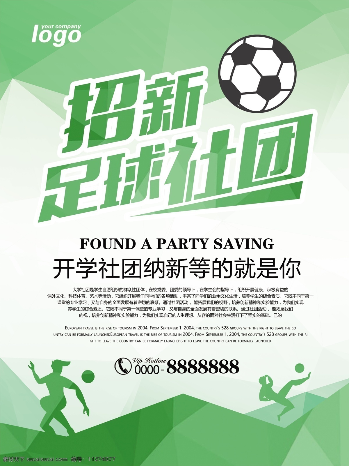 简约 足球 体育 社团 招 新 海报 招新 开学