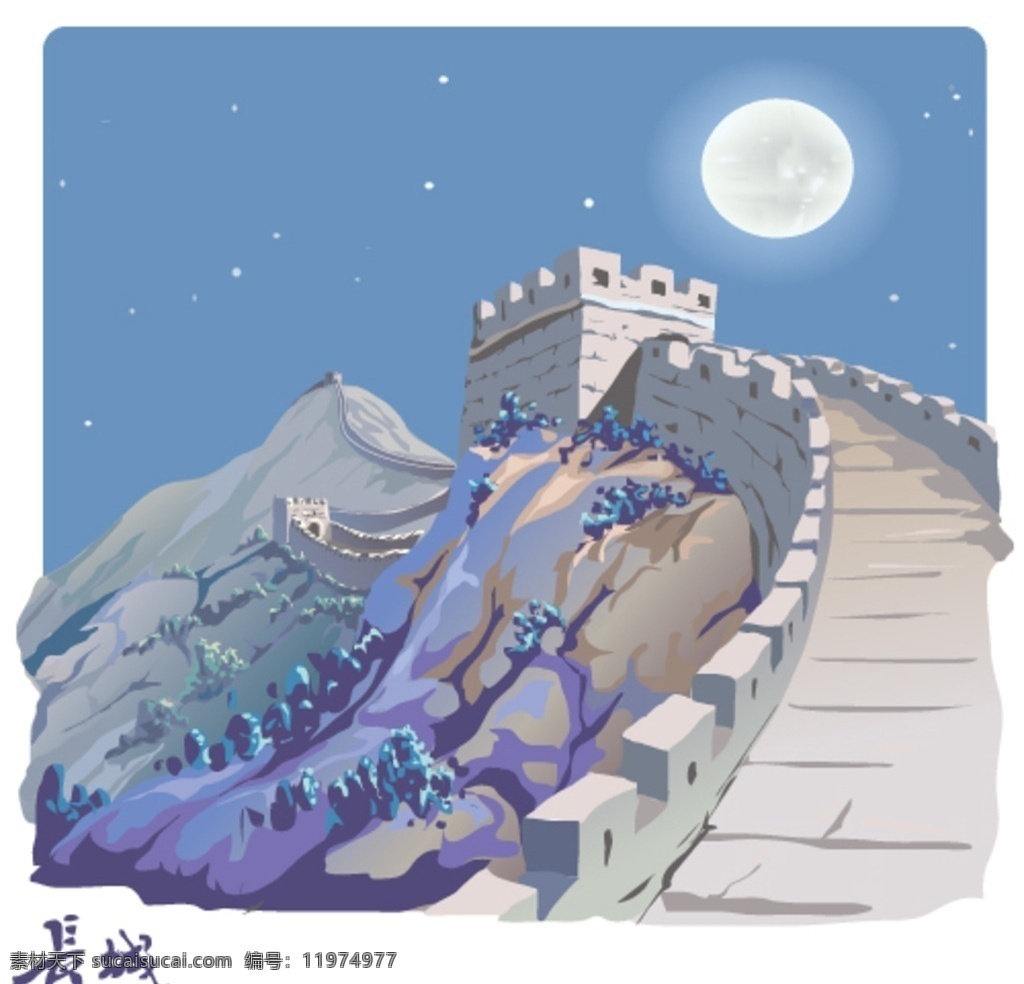 长城夜景 长城矢量 高清 长城源文件 矢量 风景漫画 动漫动画