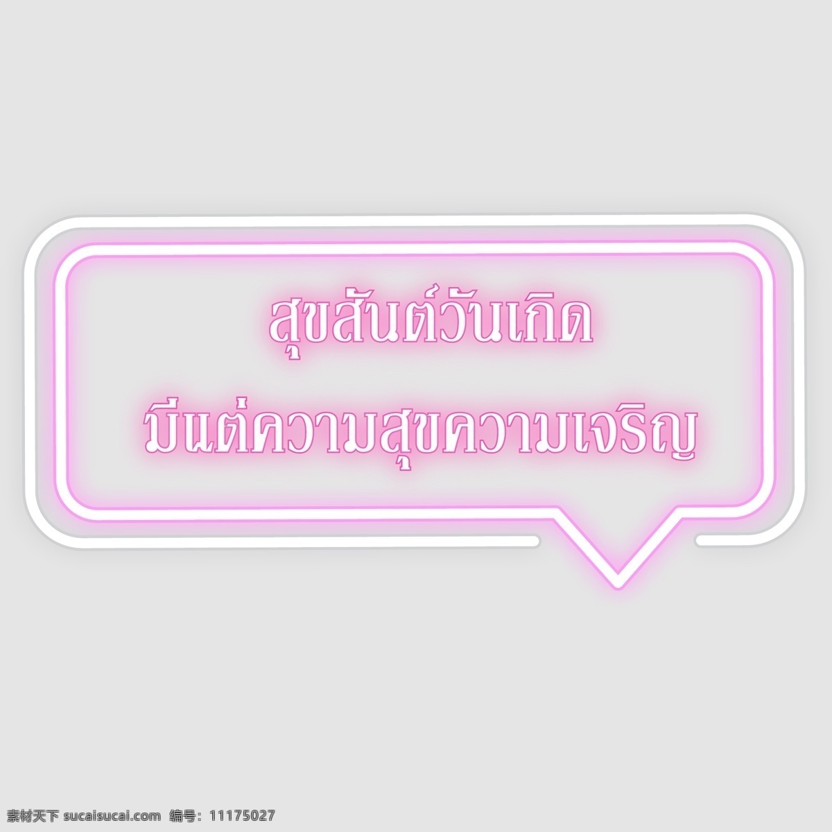 泰国 字母 字体 生日 快乐 幸福 繁荣 粉红色 框 彩虹 粉红