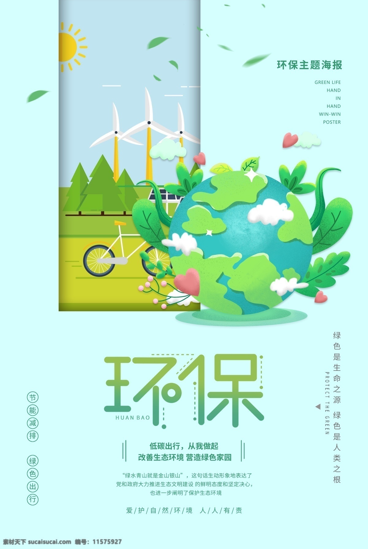 绿色环保 地球 公益 宣传海报 绿色 环保 宣传 海报 社会