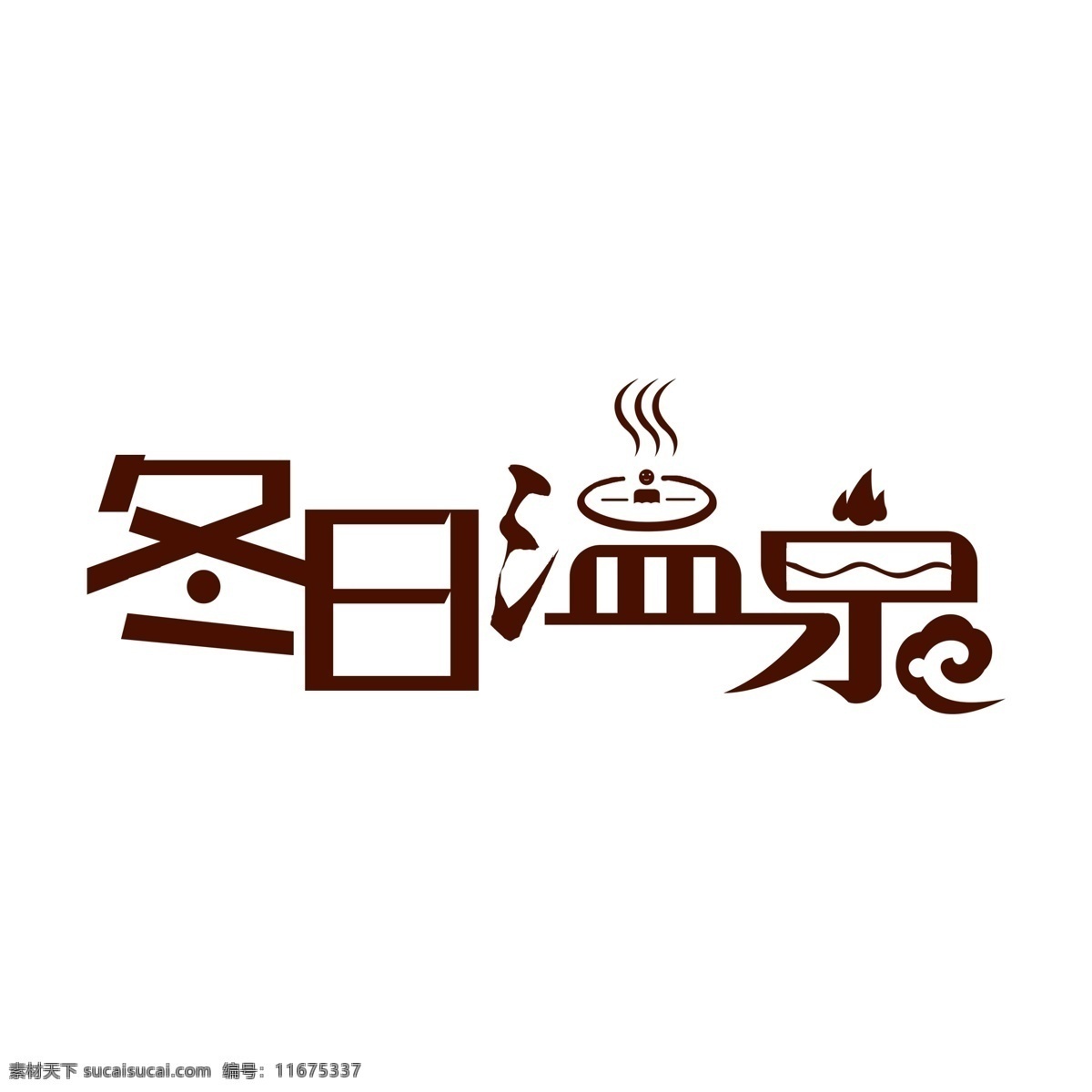 棕色 冬日 温泉 艺术 字 冬日温泉 字体设计 艺术字 免抠元素