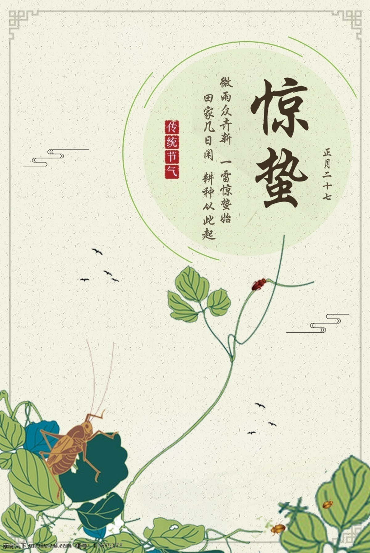 惊蛰海报 海报 雨水 立春 谷雨 中国风 小清新 简约 清新 春天 春天节气 节气海报 树芽 新芽 踏青 二十四节气 清明节 清明 水墨 春分 小满 芒种 创意 极简 唯美 微信 h5 分层