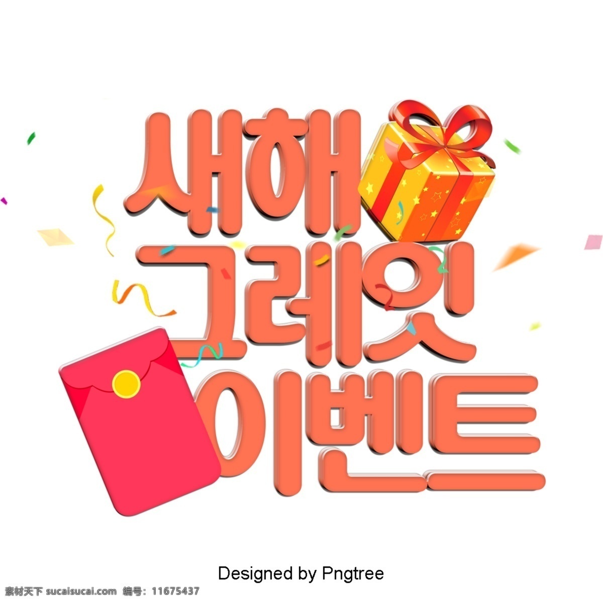 此次 活动 韩国 时尚 卡通片 一幕 分子 装饰 字形 现场 立体 动画片 简单 色彩艺术 新年 事件
