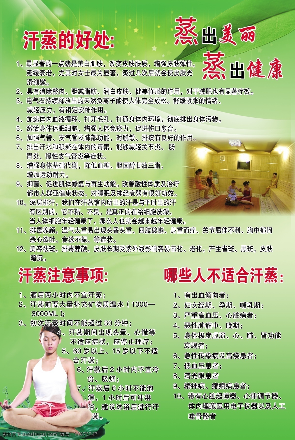 汗 蒸 好处 绿色背景 美女 汗蒸的好处 汗蒸注意事项 不 适合 人群 展板 其他展板设计