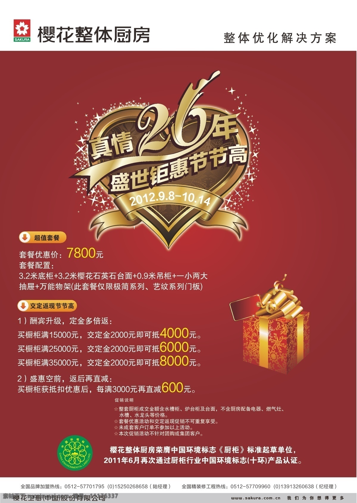 樱花 整体厨房 海报 标志 红色背景 周年庆 艺术 字 心 型 礼盒 中国 环境标志 矢量