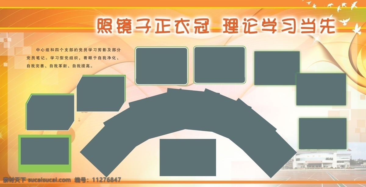 理论学习 学校展板 学习照片 照片剪影 展板 白色