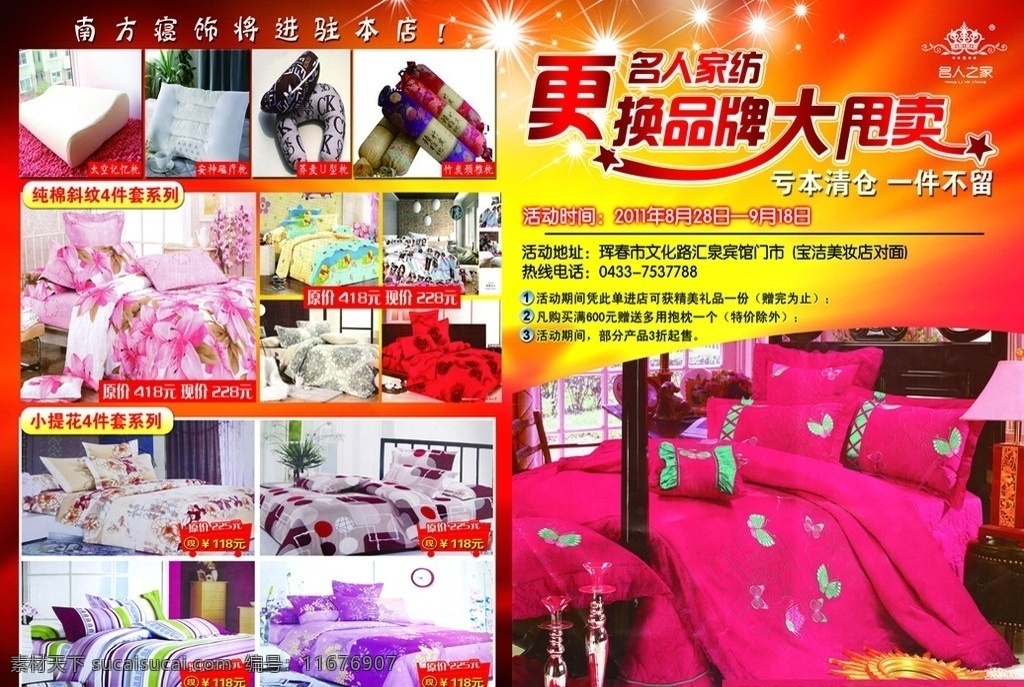 香港 名人 家纺 宣传单 甩卖 家具 床单 背景 家居 被褥 四件套 艺术字 dm宣传单 广告设计模板 源文件