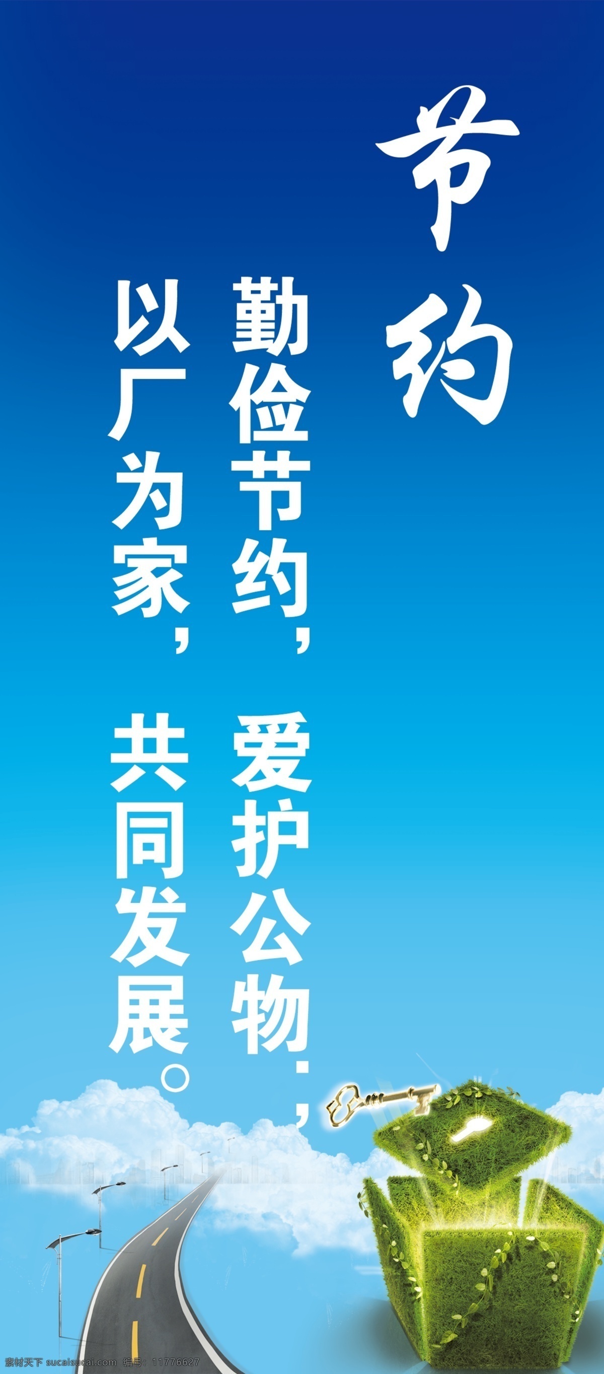 分层 大路 广告设计模板 节约 蓝色背景 励志 企业标语 企业文化 企业 标语 模板下载 勤俭文化 源文件 展板模板 其他展板设计