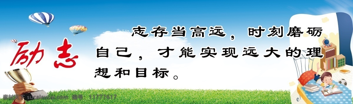 白云 草地 广告设计模板 奖杯 蓝天 励志 气球 天道酬勤 励志素材下载 励志模板下载 学习 展板模板 源文件 其他展板设计