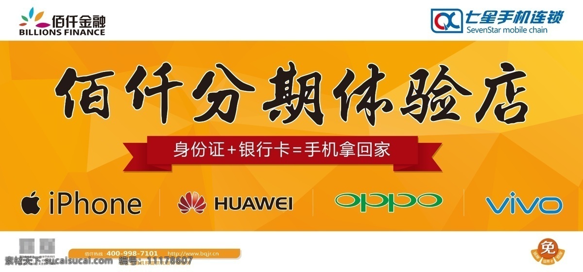 佰 仟 金融 分期 体验 店 背景 灯箱 佰仟金融 佰仟分期 橙色底灯箱 背景灯箱 七星手机连锁 展板 户内灯箱