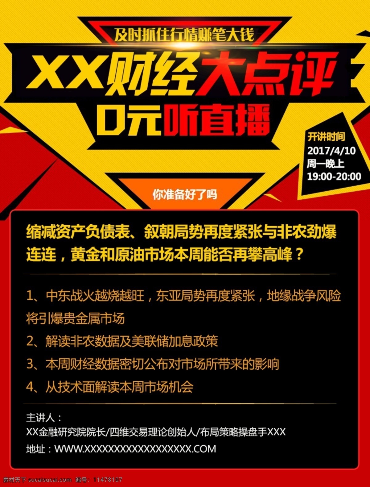 大气 金色 红色 几何 海报 财经 大讲评 零元 听直播