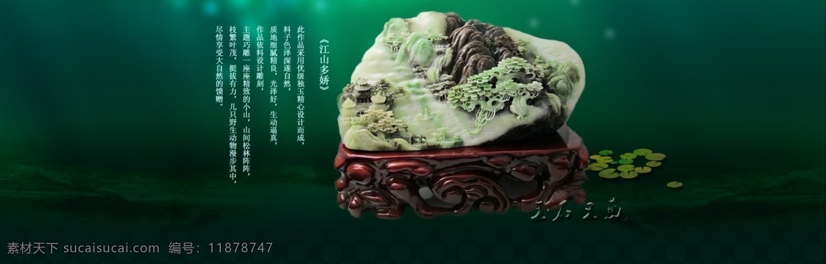 风景 其他模板 山 树林 网页模板 源文件 淘宝 玉器 banner 模板下载 玉 水 独山玉摆件 江山多娇玉 淘宝素材 其他淘宝素材