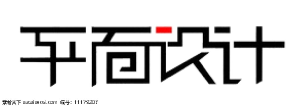 平面设计字体 平面设计 平面 字体 艺术字