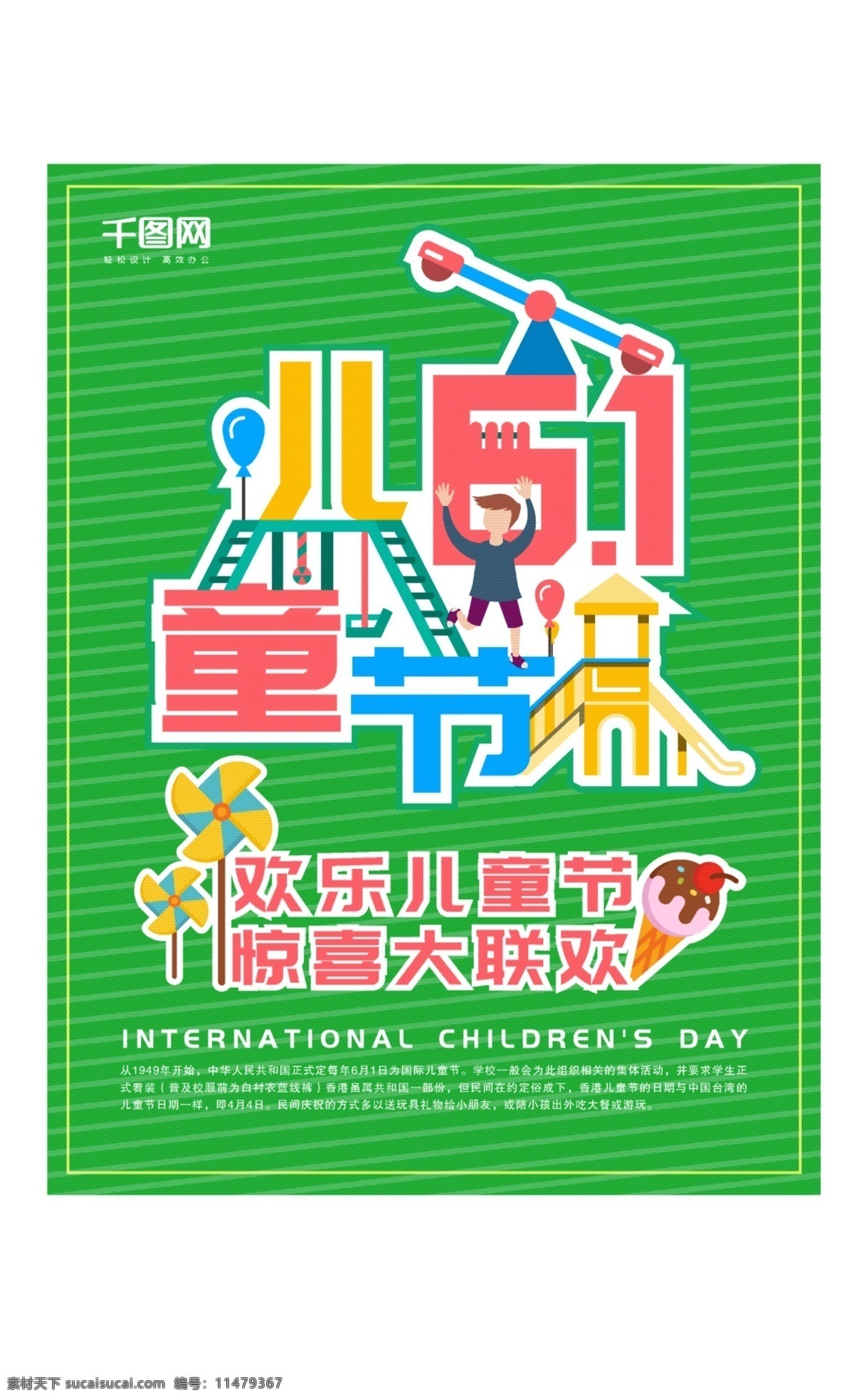 六一儿童节 卡通 游乐场 扁平 风 清新 促销 海报 绿色 风车 冰淇淋 气球 游乐园 滑梯 跷跷板