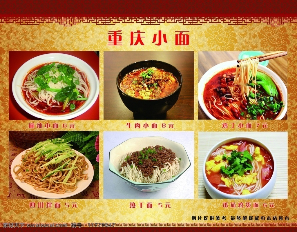 重庆小面菜价 可编辑素材 排版 花纹 底纹边框 背景底纹