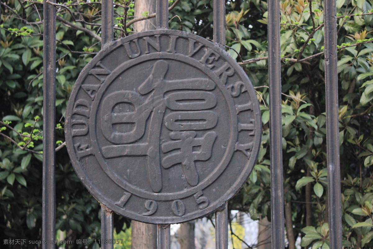 复旦 大学 复旦大学 学校 牌匾 招牌 铁块 复旦牌子 牌子 铁片 上海复旦 上海大学 人文景观 旅游摄影