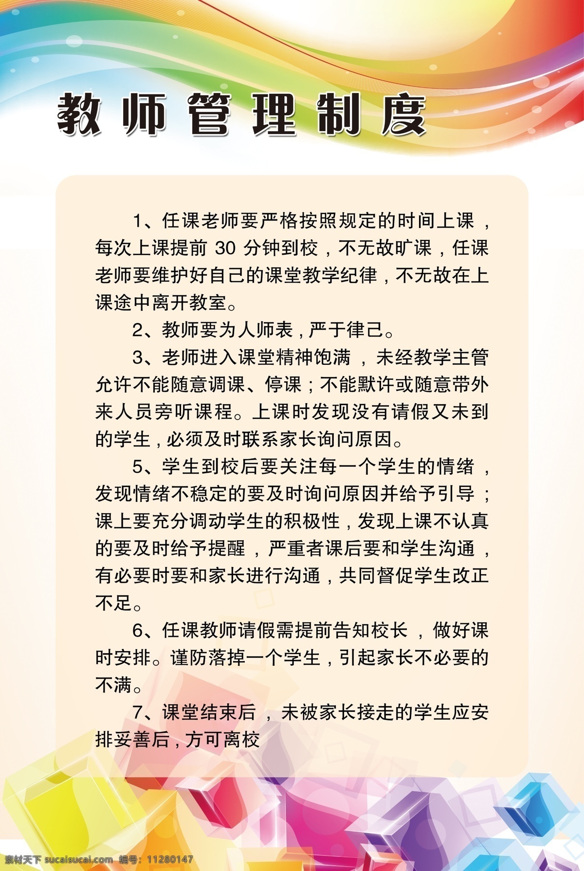 学校规章制度 艺术 规章制度 条例 公司制度 企业制度 制度展板 分层