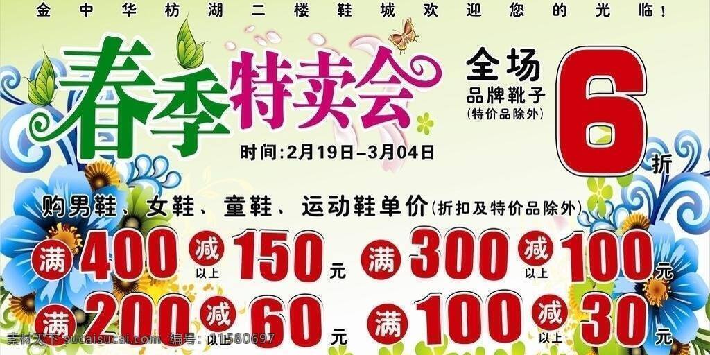 春季 特卖会 春季特卖会 促销广告 地贴 广告 活动 商场 矢量 psd源文件