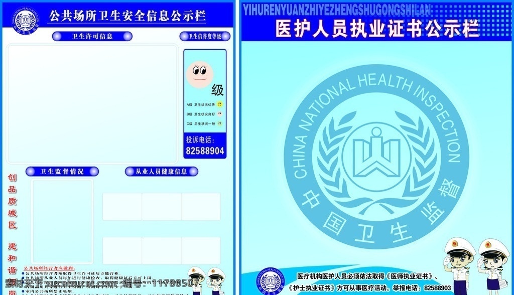 卫生 信誉 等级 信息 蓝色背景 卫生局 卫生局标识 卡通警察 笑脸 展板模板 矢量