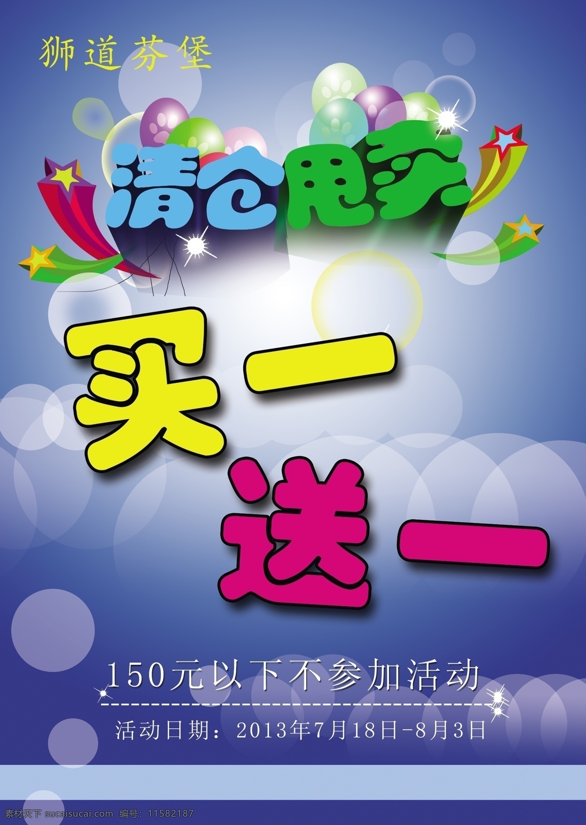 广告设计模板 花纹 礼物 买一送一 气泡 清仓甩卖 源文件 展板模板 清仓 甩卖 模板下载 我的设计 淘宝素材 淘宝促销海报