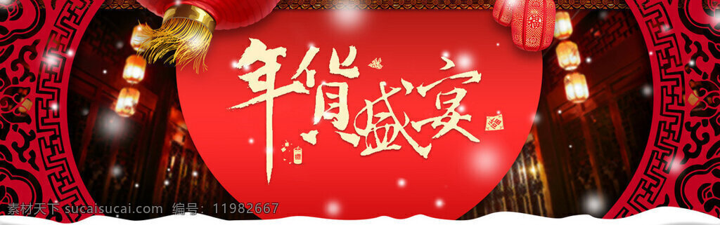 喜庆 年货 节 灯笼 背景 大气 红色 中国风 年货节 淘宝 全屏 banner