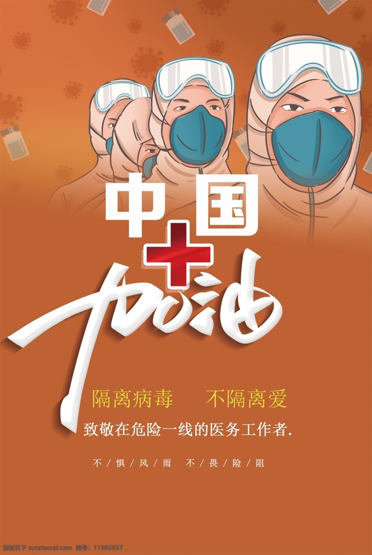 中国加油 抗击疫情 疫情设计图 宣传图