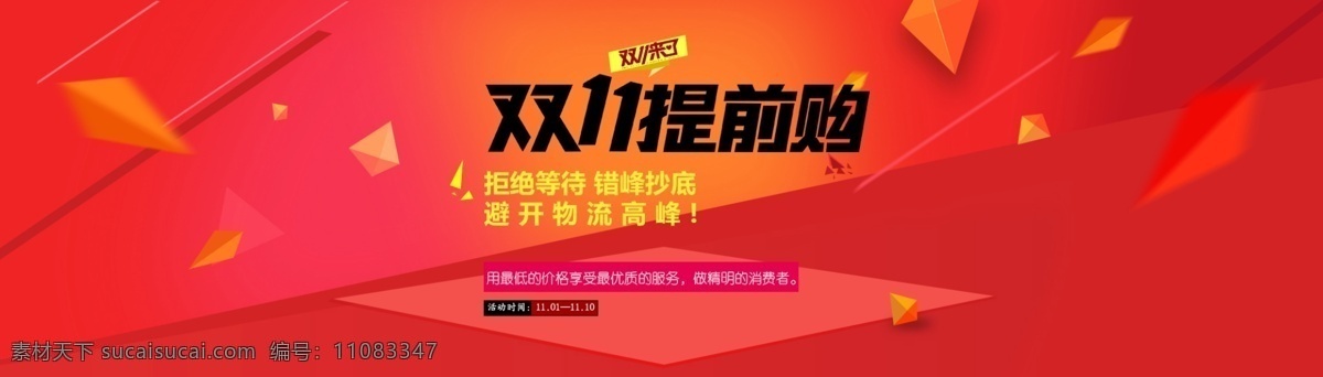 双十一提前购 双十一 双十一设计 天猫双十一 双十一来了 淘宝双十一 双十一版 双十一背景 双十一展板 双十一海报 双十一淘宝 双十一广告 双十一活动 双十一首页 双十一网购 双十一打折 双十一促销 双十一店招 双十一版头 网店双十一 京东双十一 双十一图 打折双十一 优惠双十一 开业双十一 店庆双十一 双十一网 电商海报 淘宝界面设计 淘宝装修模板 红色