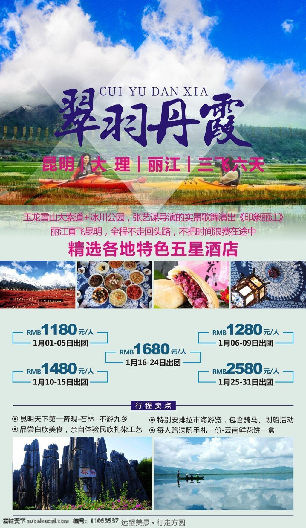 翠羽 丹霞 云南旅游 广告宣传 图 云南 昆明 大理 丽江 拉市海划船 大理石林 旅游广告 旅游宣传图片